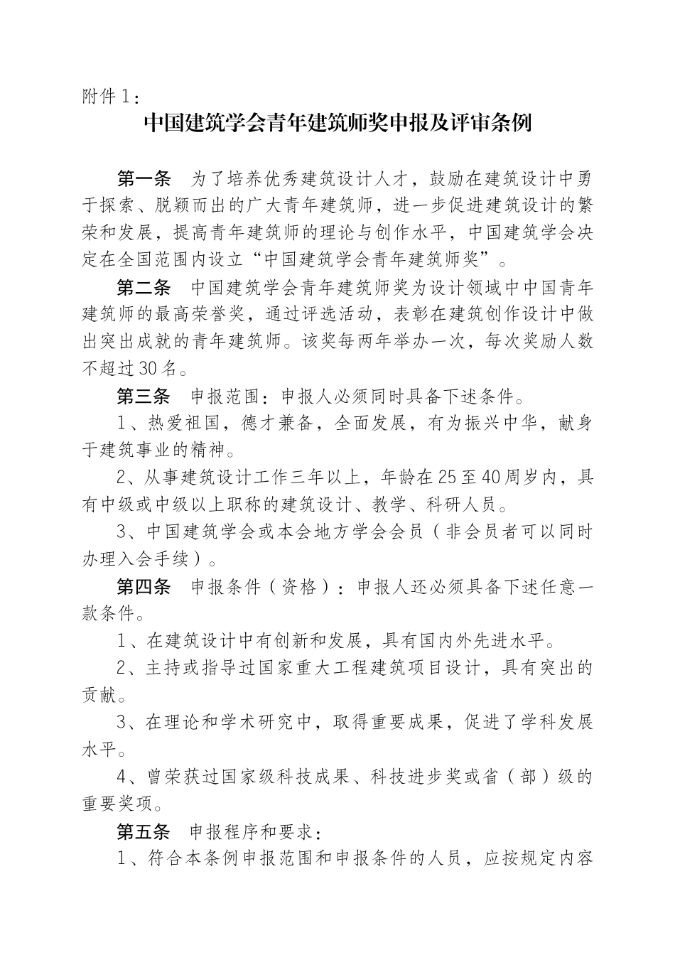 第七届中国建筑学会青年建筑师奖评选工作_第3页