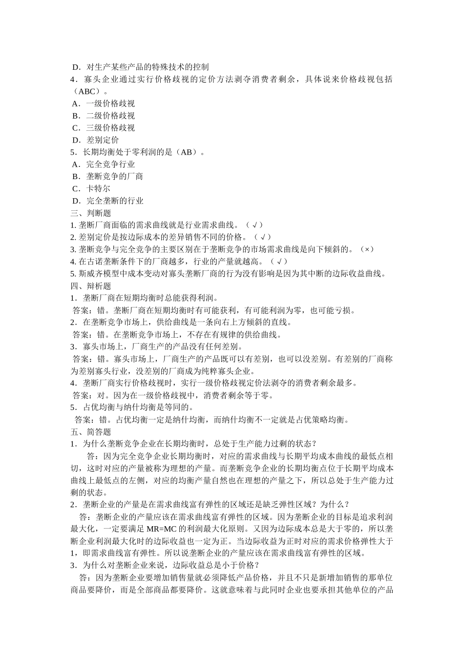 第七章  不完全竞争产品市场上价格与产量的决定测试题_第2页