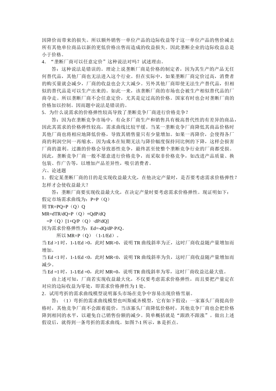 第七章  不完全竞争产品市场上价格与产量的决定测试题_第3页