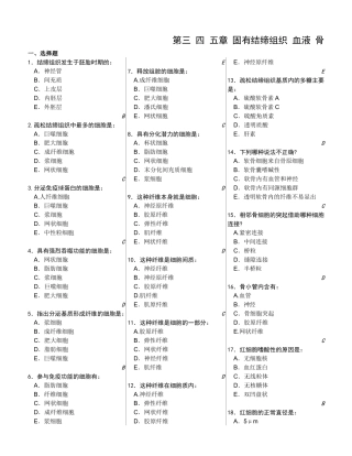 第三 四 五章 固有结缔组织 血液 骨测试题