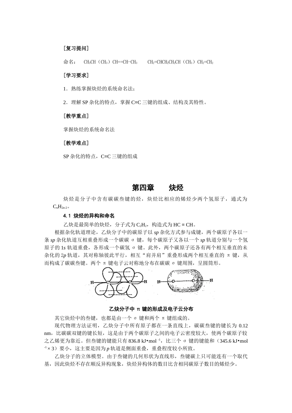 第四章  炔烃 复习提问_第1页