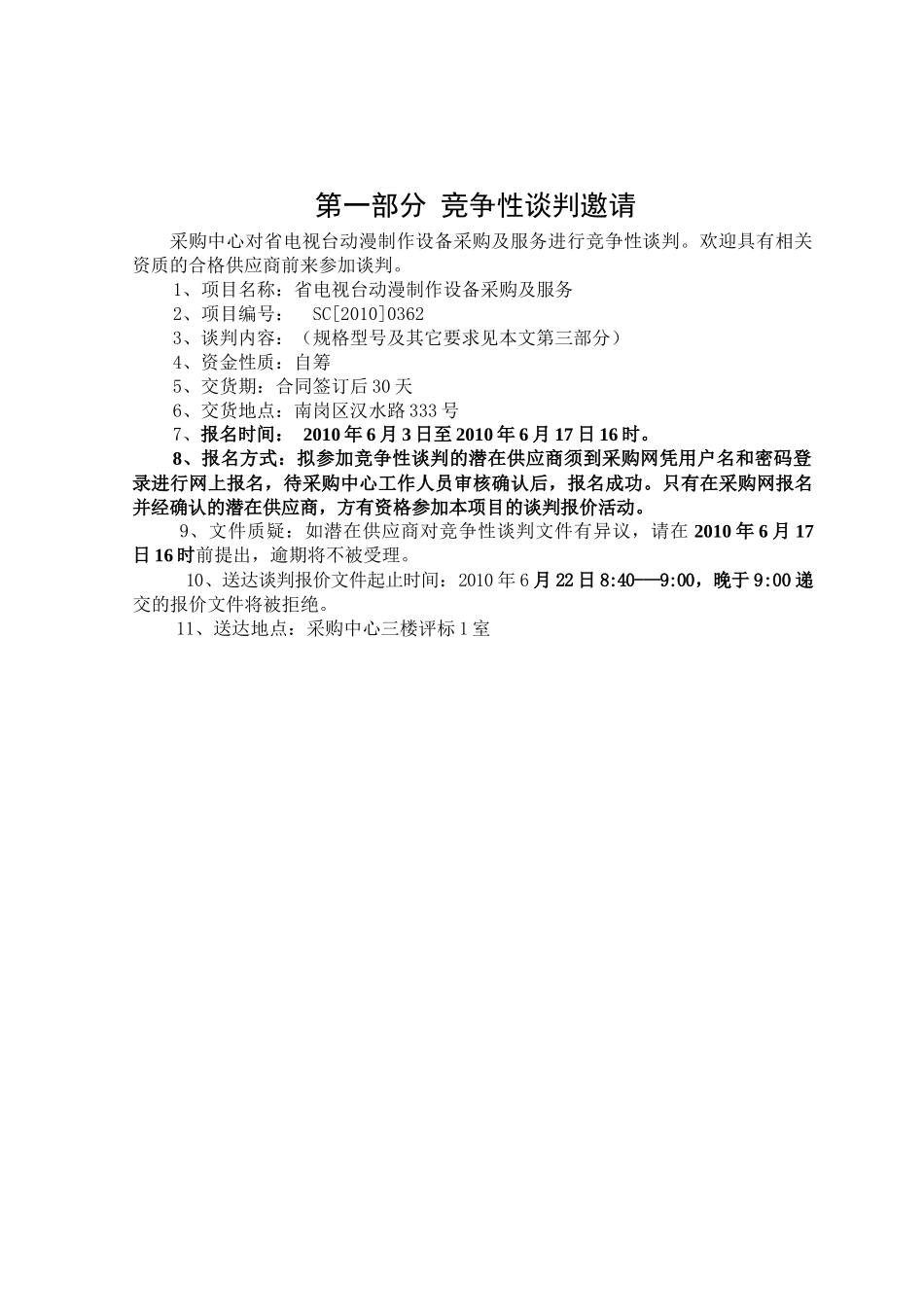电视台动漫制作设备采购及服务招标采购竞争性谈判资料_第1页