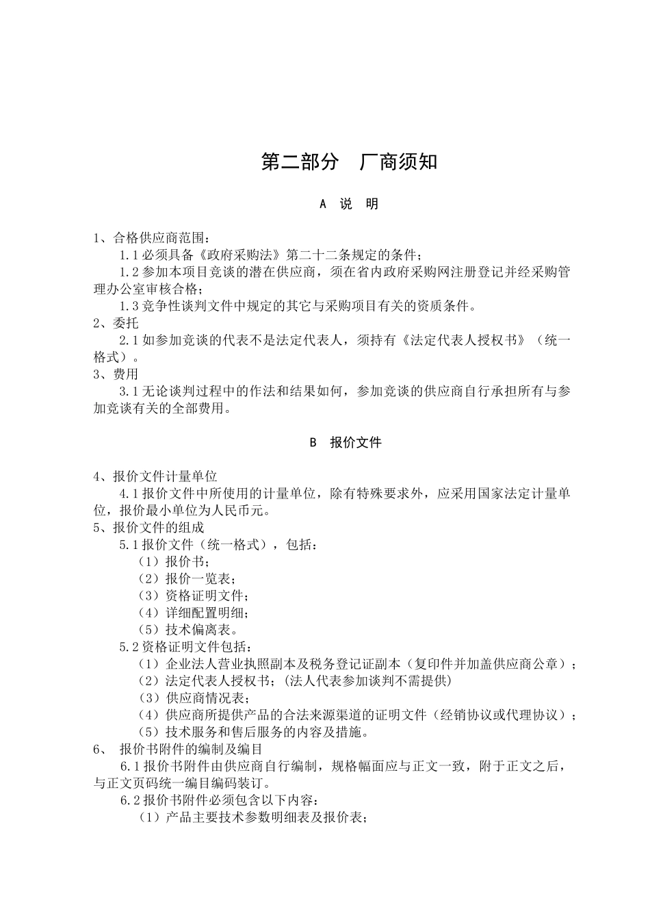电视台动漫制作设备采购及服务招标采购竞争性谈判资料_第2页