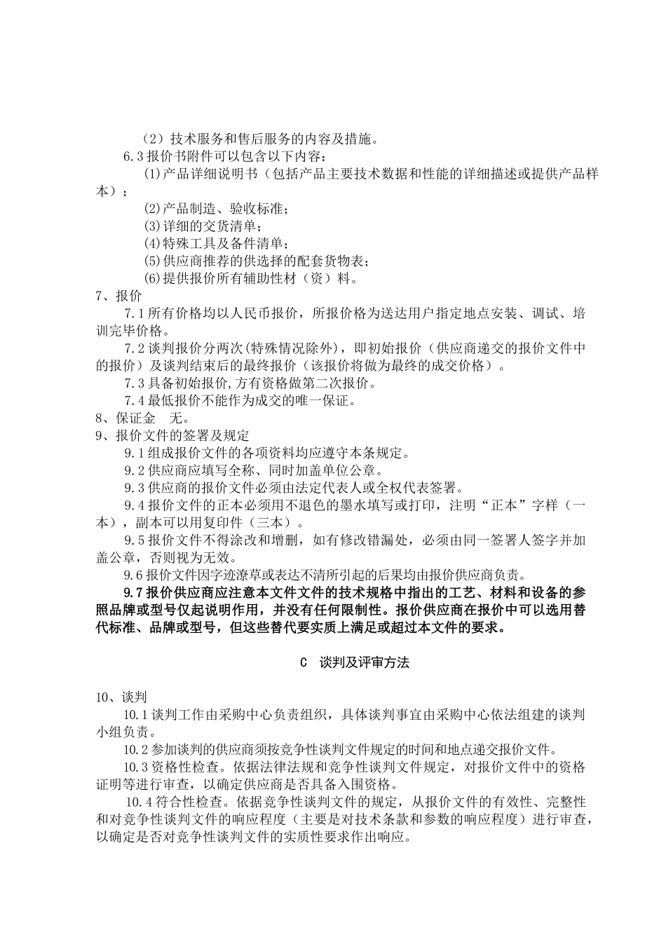 电视台动漫制作设备采购及服务招标采购竞争性谈判资料_第3页