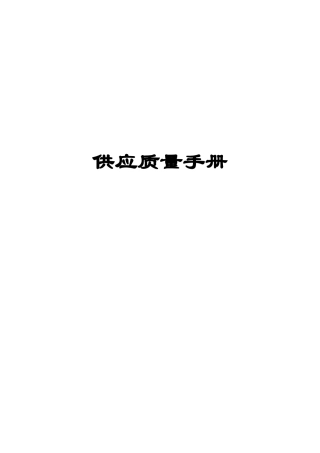电梯公司供应商质量手册