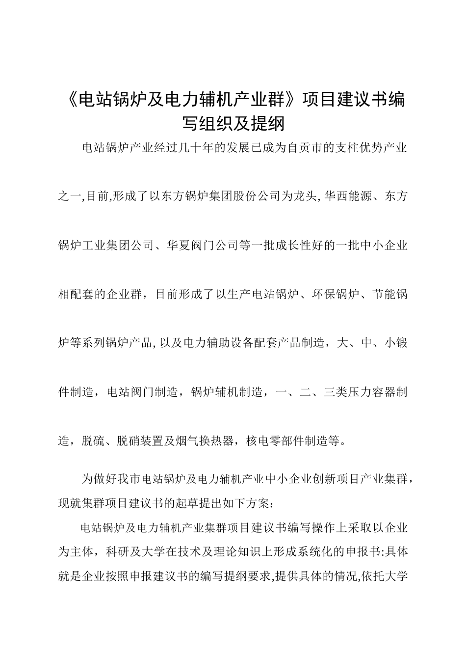 电站锅炉及能源辅机产业集群创新项目建议书编写大纲_第1页