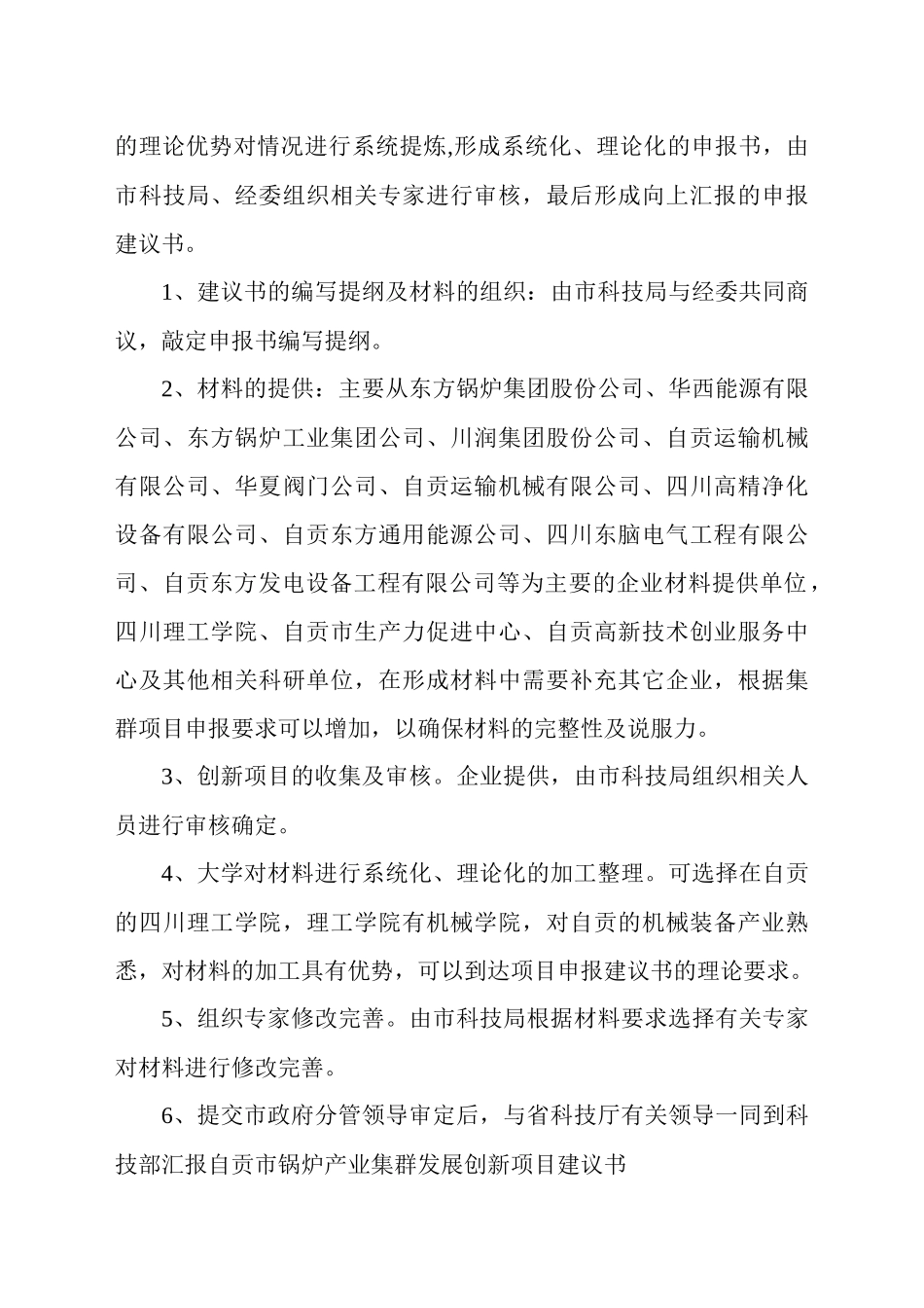 电站锅炉及能源辅机产业集群创新项目建议书编写大纲_第2页