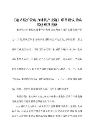 电站锅炉及能源辅机产业集群创新项目建议书编写大纲