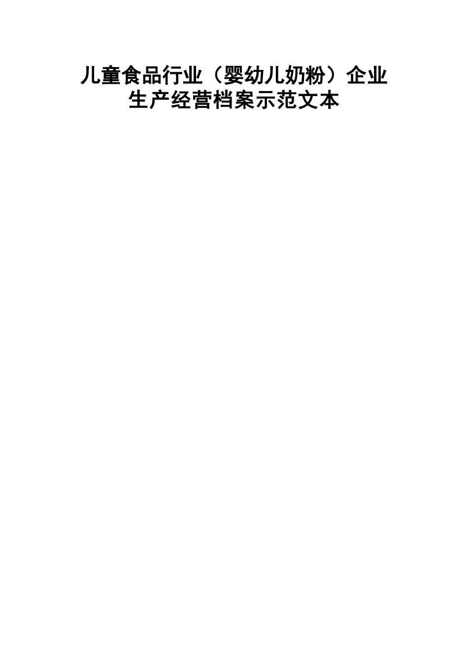 儿童食品行业（婴幼儿奶粉）企业生产经营档案示范文本_第1页