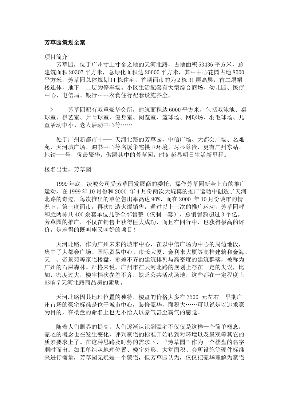 芳草园策划全案_第1页