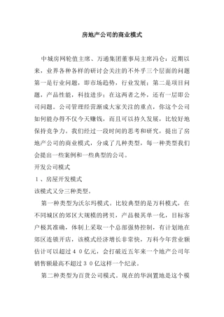 房地产公司的商业模式