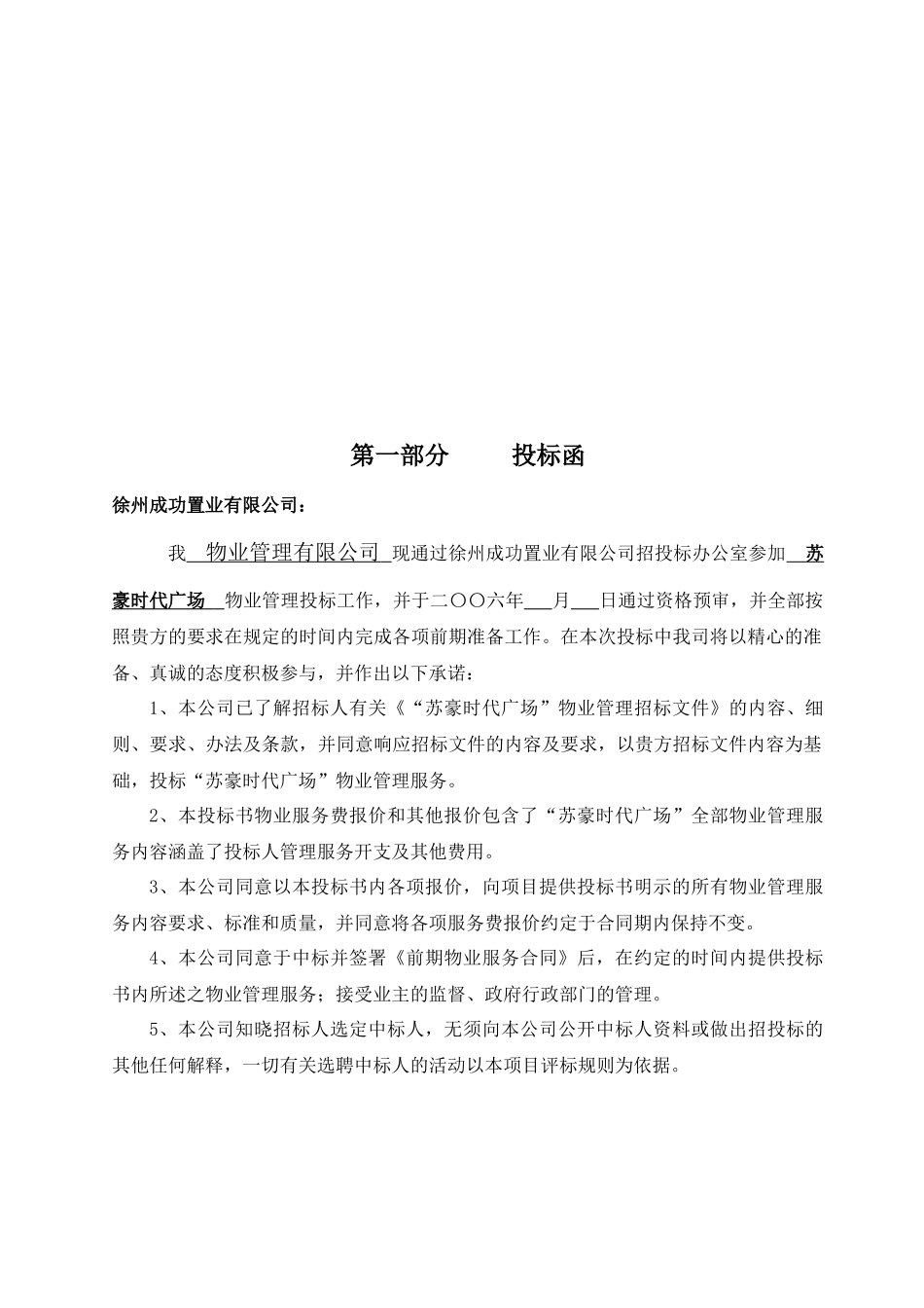 房地产时代广场物业管理项目投标书_第2页