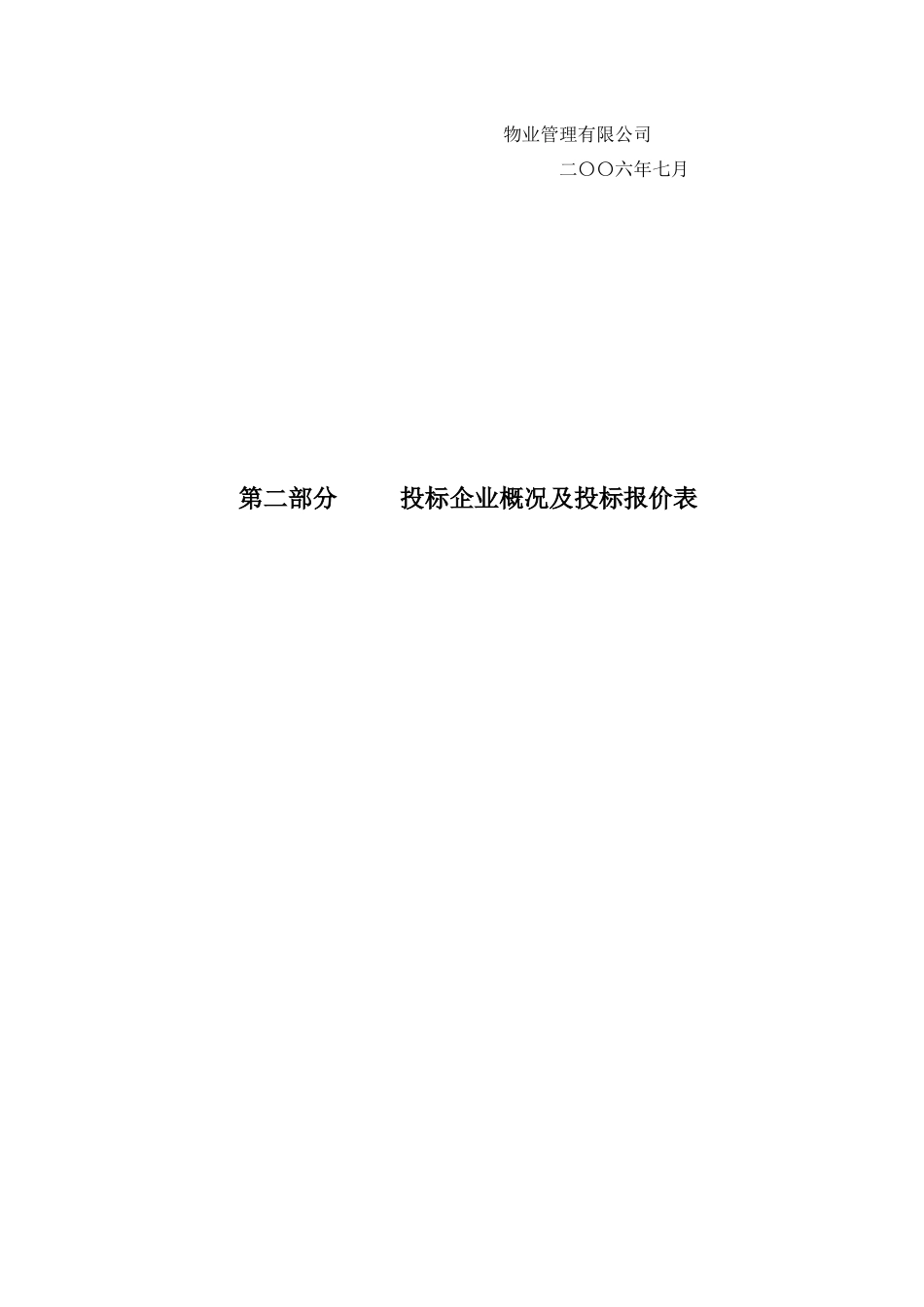 房地产时代广场物业管理项目投标书_第3页