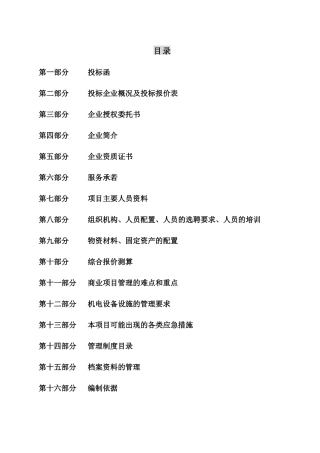 房地产时代广场物业管理项目投标书