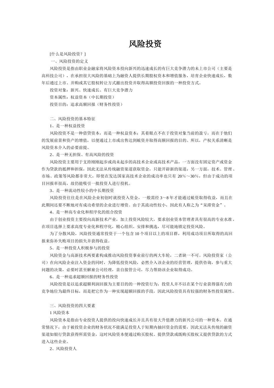 风险投资知识点梳理汇总_第1页