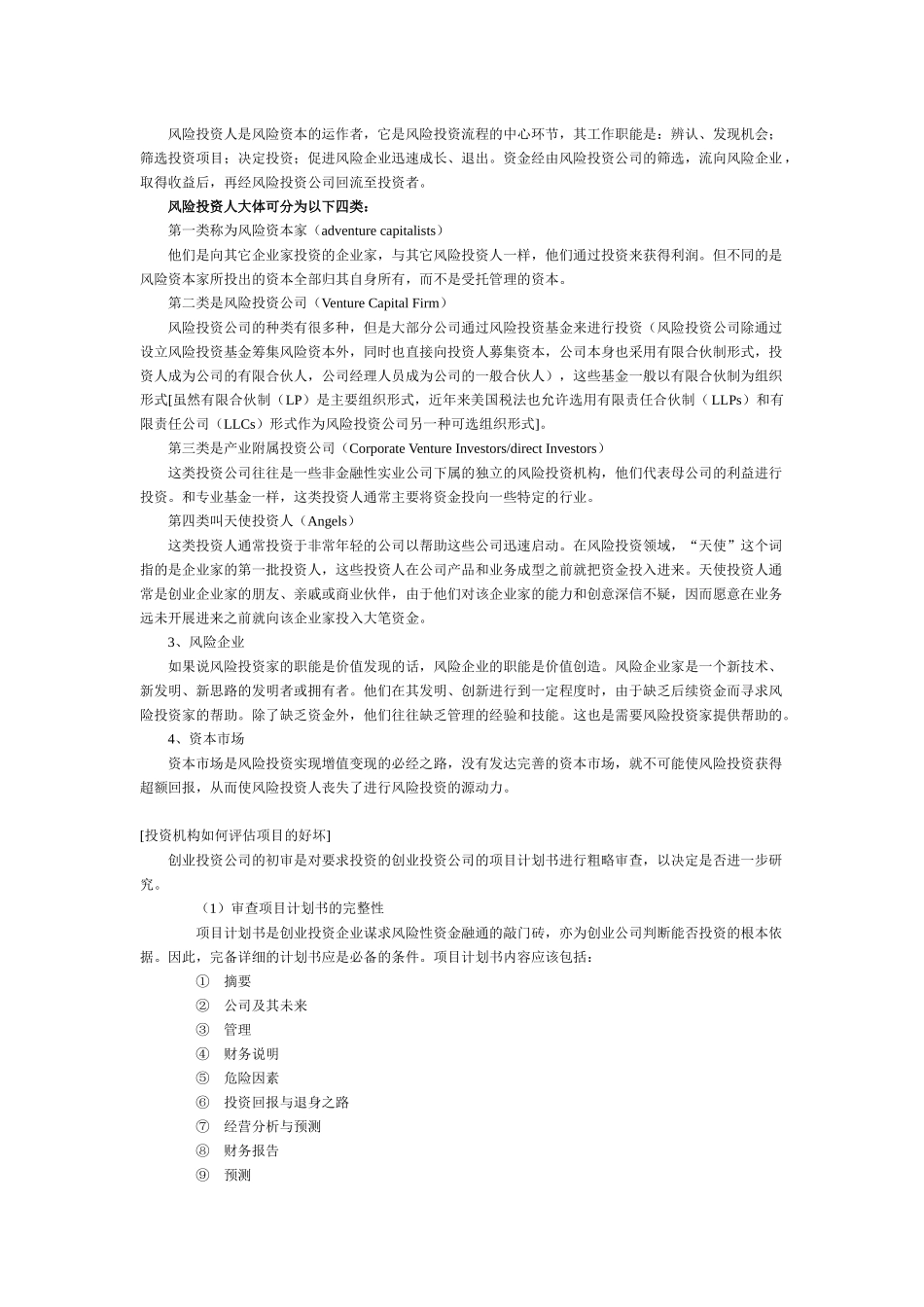 风险投资知识点梳理汇总_第2页