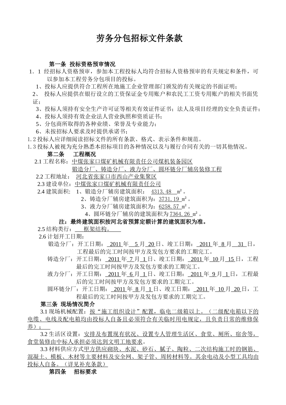 辅房装修工程劳务分包招标资料梳理汇总_第2页