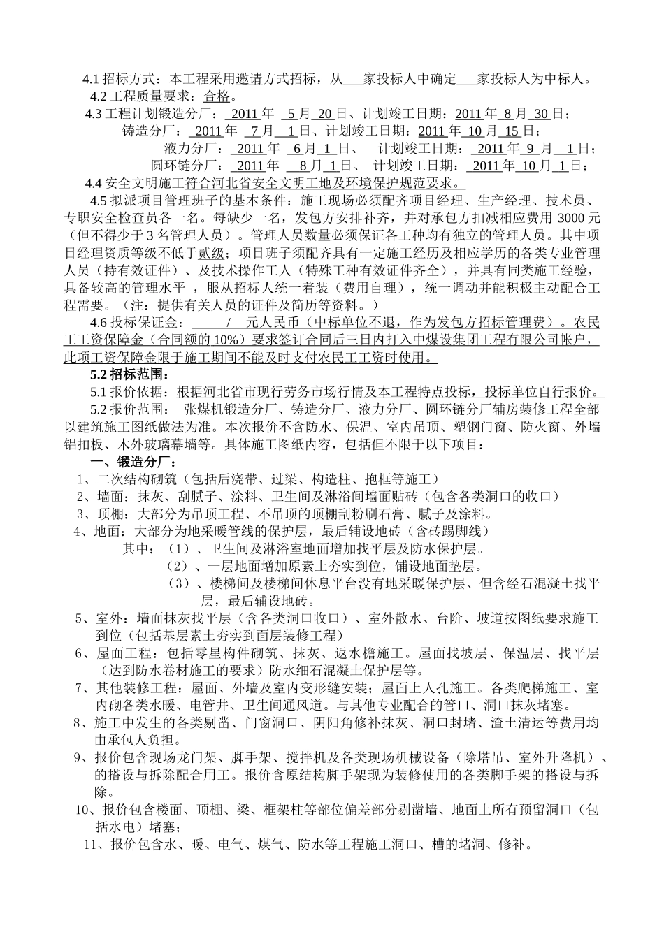 辅房装修工程劳务分包招标资料梳理汇总_第3页
