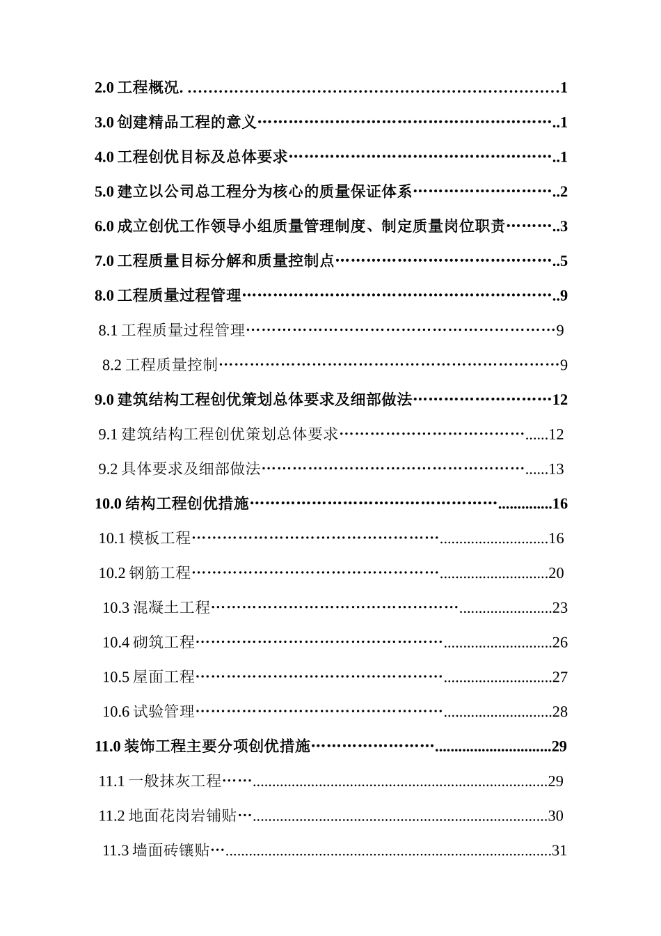 高层住宅创优策划方案_第2页