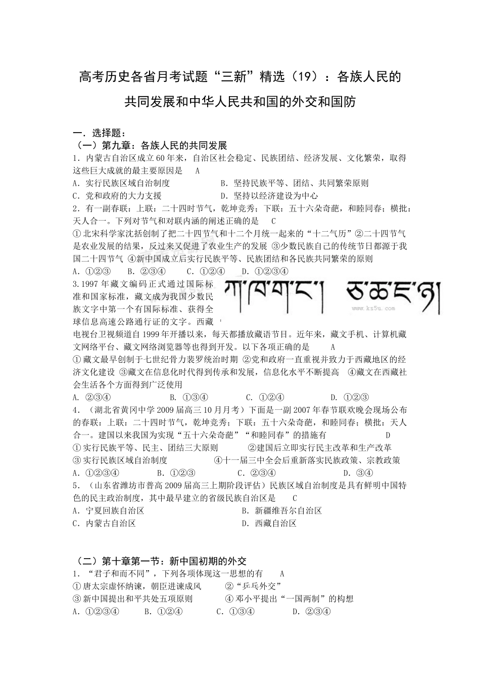 高考历史各省月考试题“三新”精选（19）：各族人民的共同发展和中华人民共和国的外交和国防_第1页