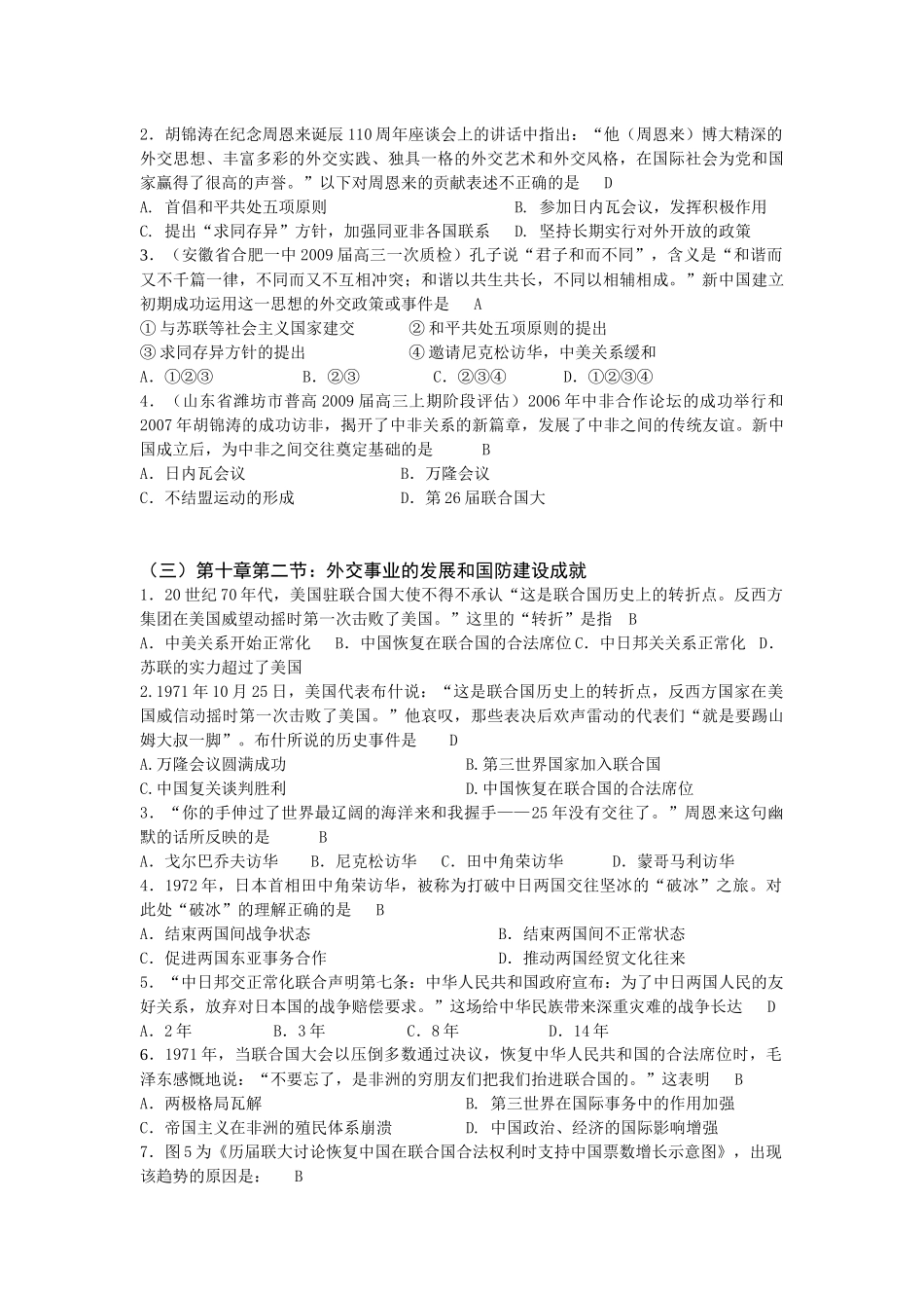 高考历史各省月考试题“三新”精选（19）：各族人民的共同发展和中华人民共和国的外交和国防_第2页