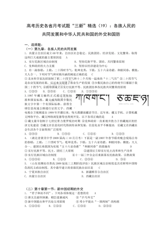 高考历史各省月考试题“三新”精选（19）：各族人民的共同发展和中华人民共和国的外交和国防