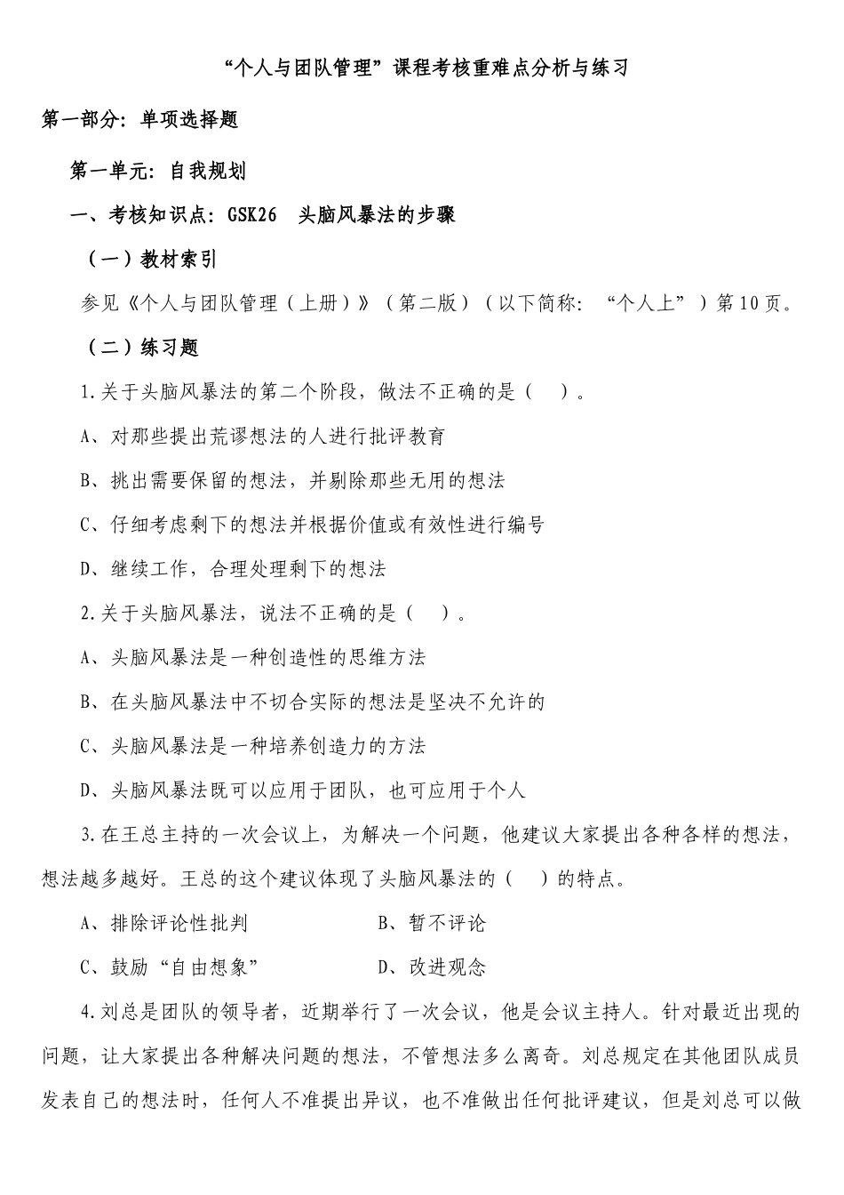 个人与团队管理课程考核重难点分析与练习_第1页