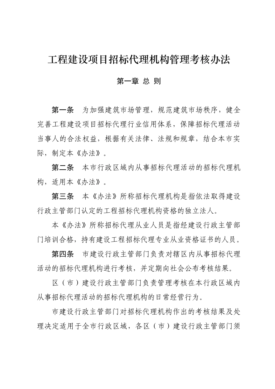 工程建设项目招标代理机构管理考核办法_第1页