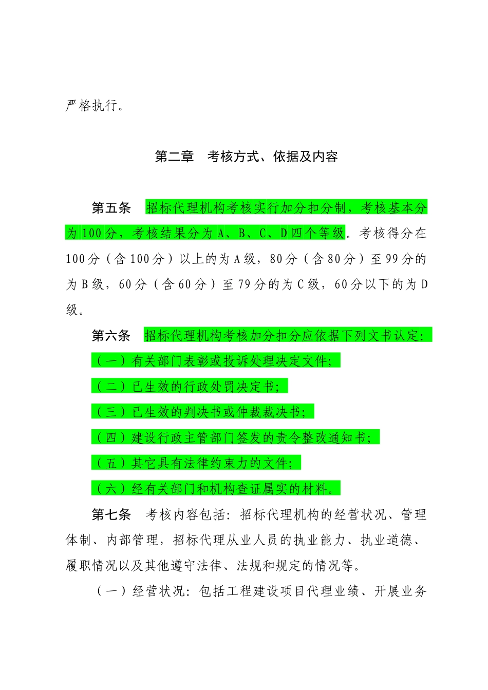 工程建设项目招标代理机构管理考核办法_第2页