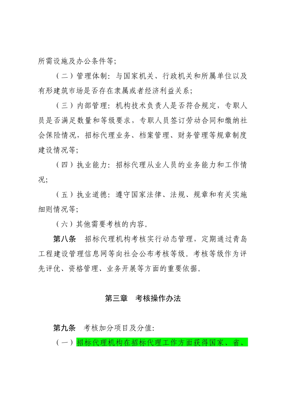 工程建设项目招标代理机构管理考核办法_第3页