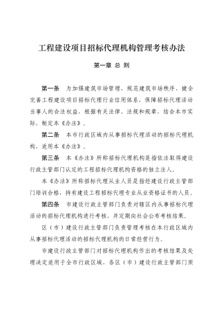 工程建设项目招标代理机构管理考核办法