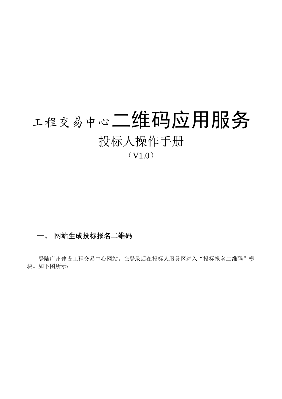 工程交易中心二维码应用服务投标人操作手册_第1页