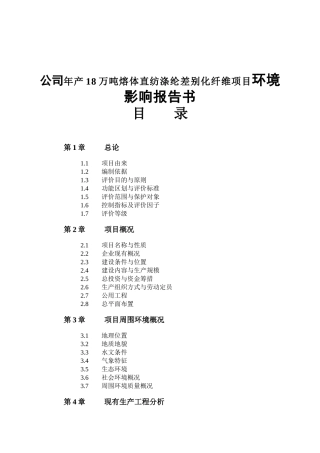 公司年产18万吨熔体直纺涤纶差别化纤维项目环境影响报告书