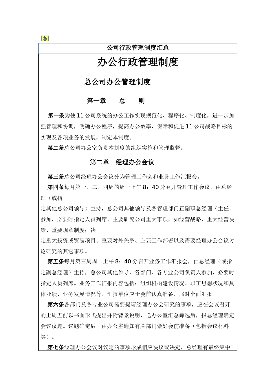 公司行政管理制度汇总_第1页