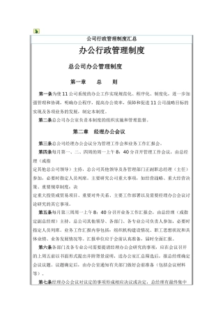 公司行政管理制度汇总