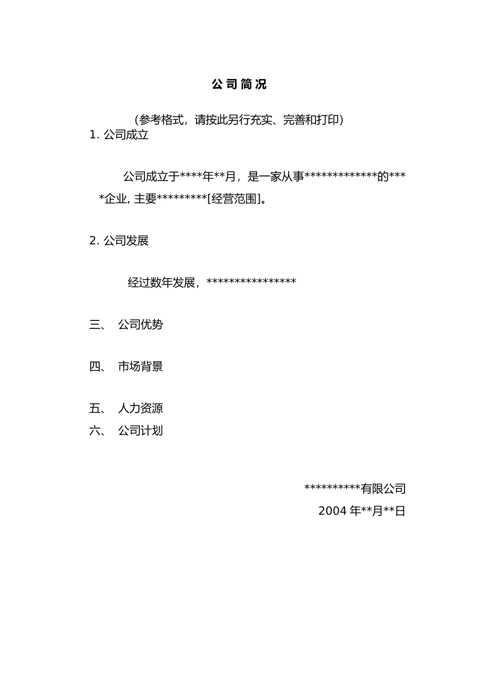 公司重组计划并购资料范本_第2页
