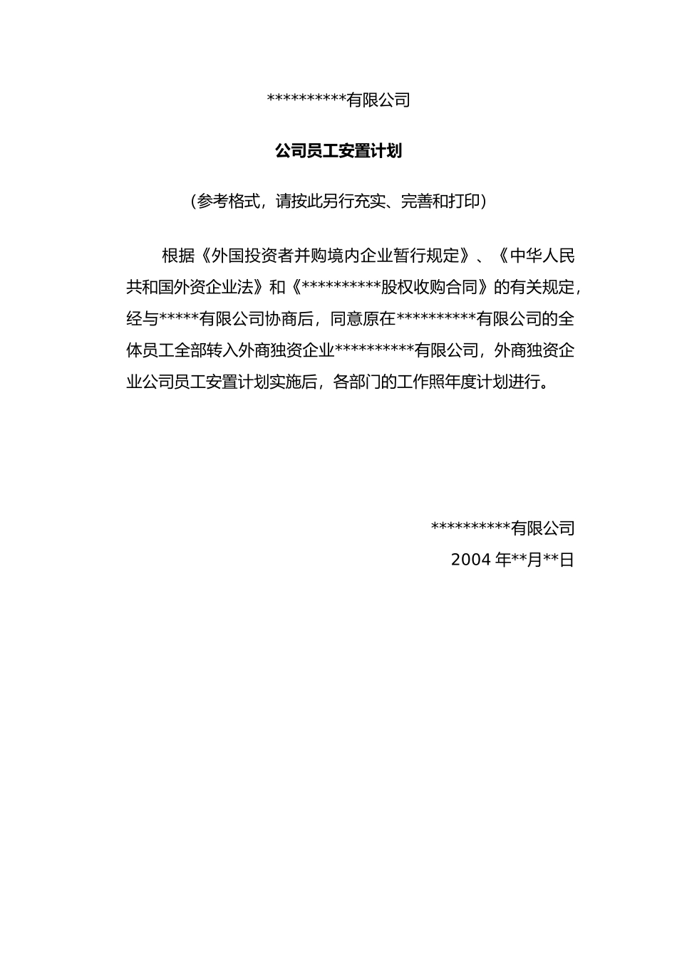 公司重组计划并购资料范本_第3页