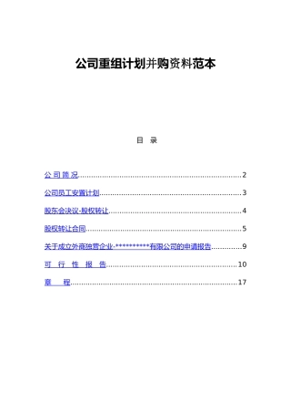 公司重组计划并购资料范本