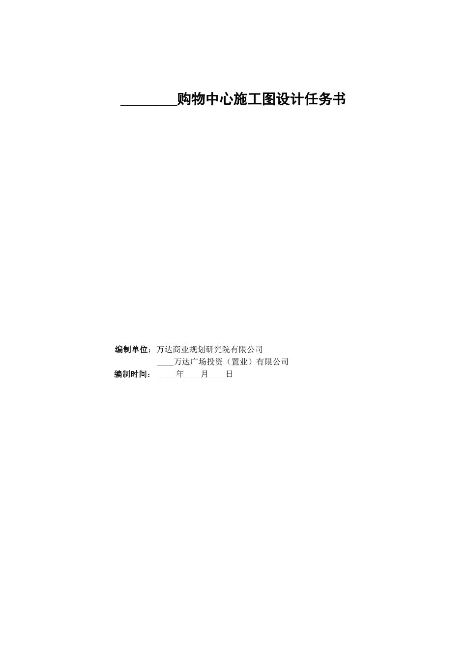 购物中心施工图设计任务书_第1页