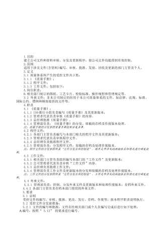 管理流程资料控制程序