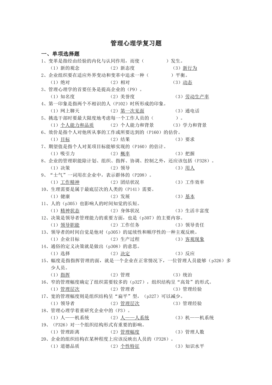 管理心理学复习测试题_第1页
