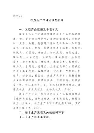 管理制度糕点生产许可证审查细则