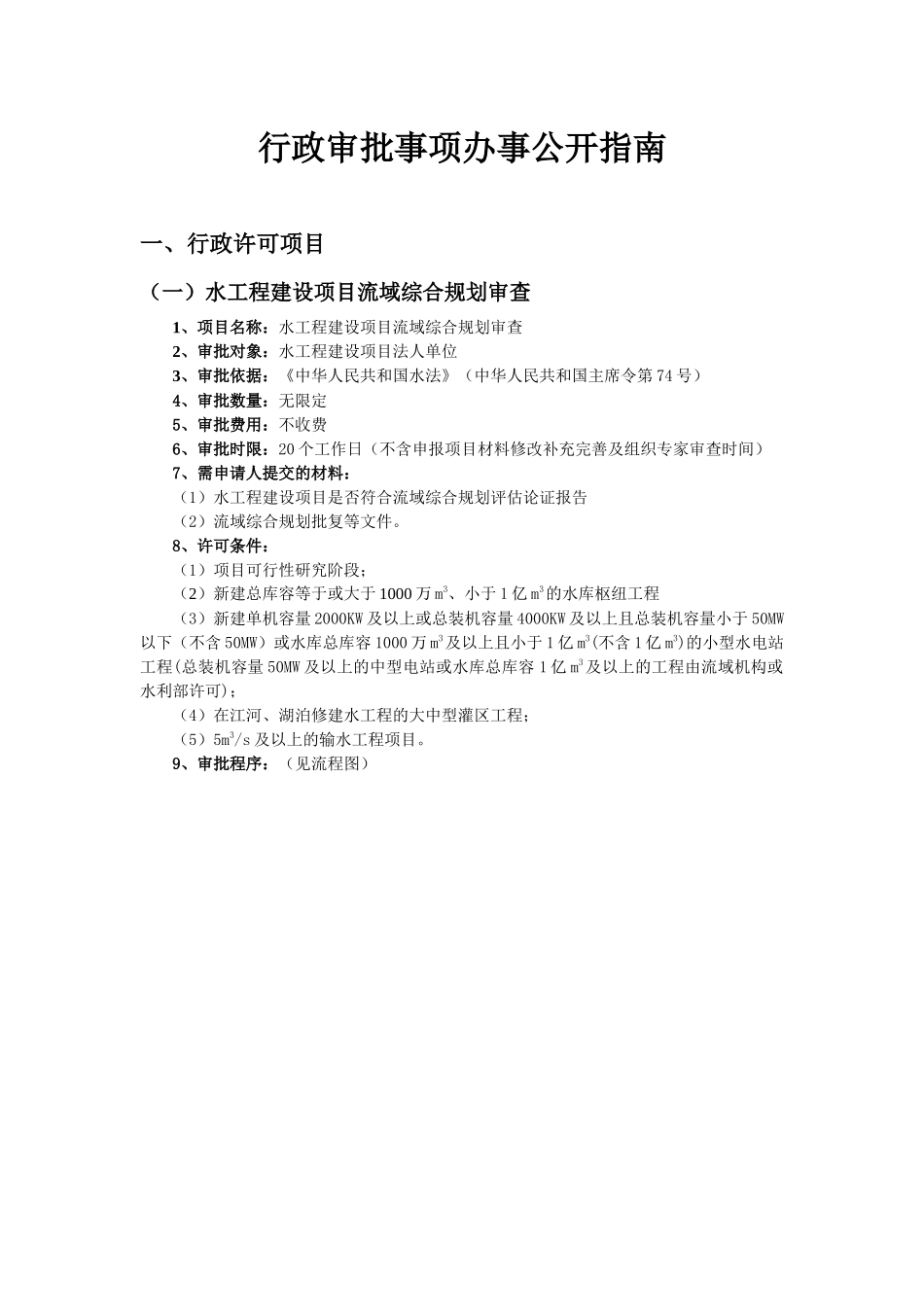 管理制度行政审批事项办事公开指南_第1页