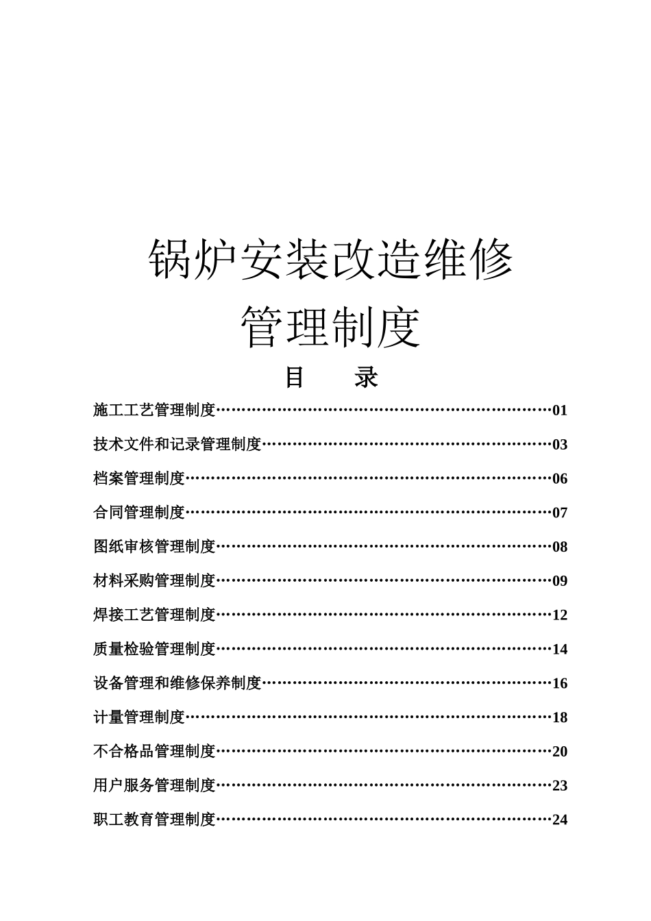 锅炉安装改造维修管理制度_第1页