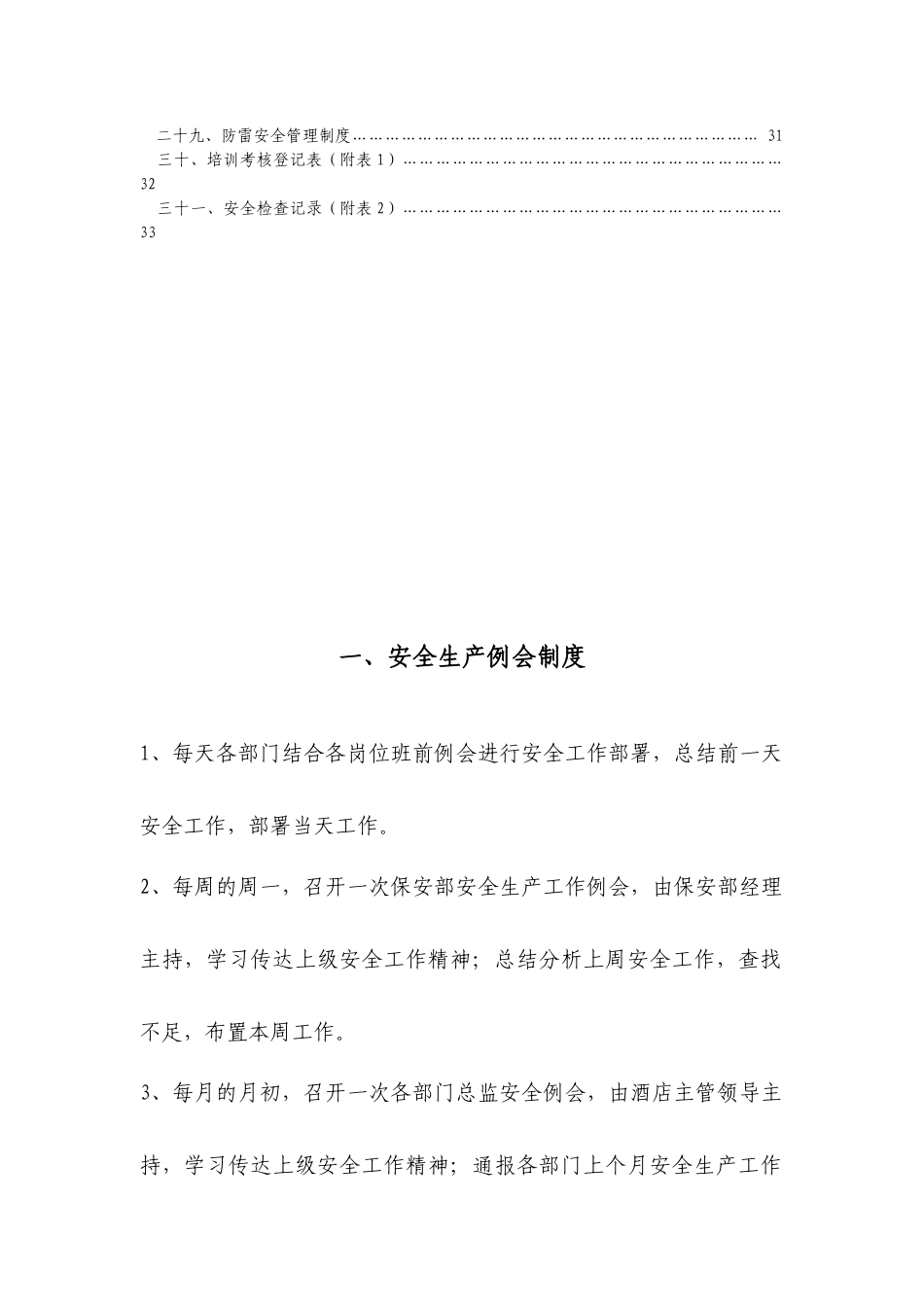 国际饭店安全生产管理制度_第2页