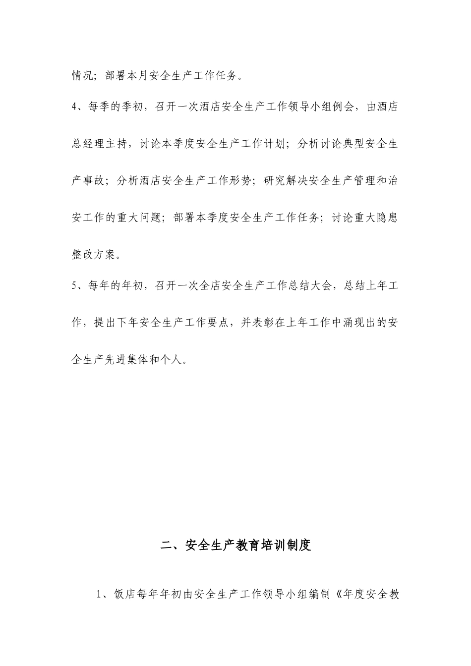 国际饭店安全生产管理制度_第3页