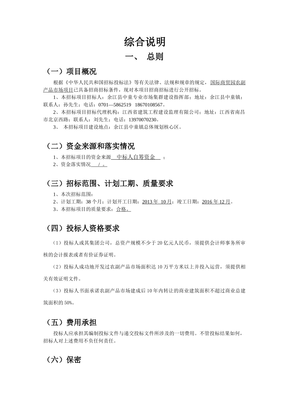 国际商贸园农副产品市场项目招商招标资料_第1页