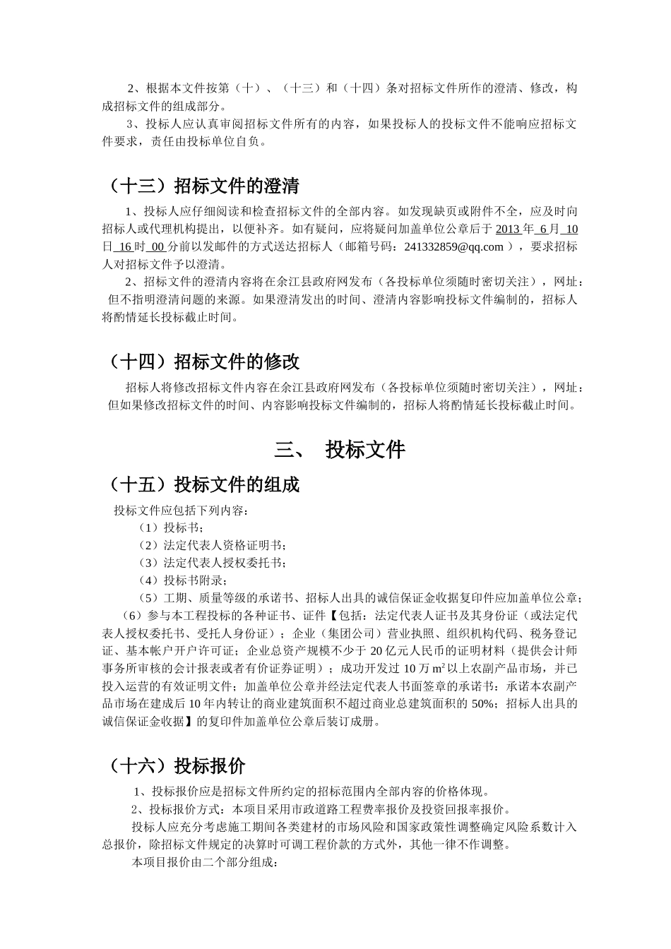 国际商贸园农副产品市场项目招商招标资料_第3页