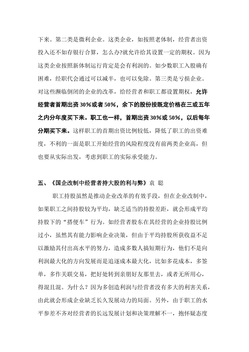 国企改制，企业经营者要持大股的资料汇编_第3页