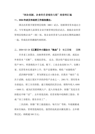 国企改制，企业经营者要持大股的资料汇编